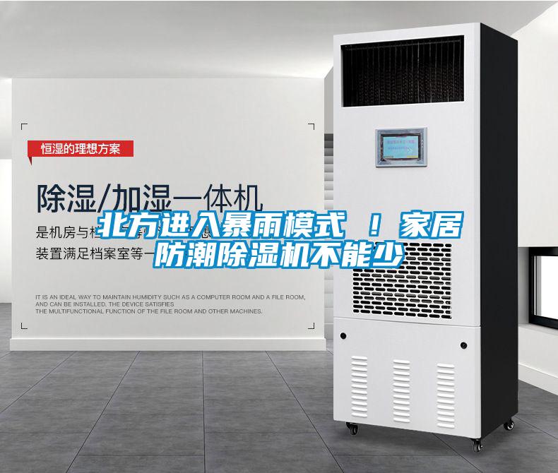 北方进入暴雨模式 ！家居防潮除湿机不能少