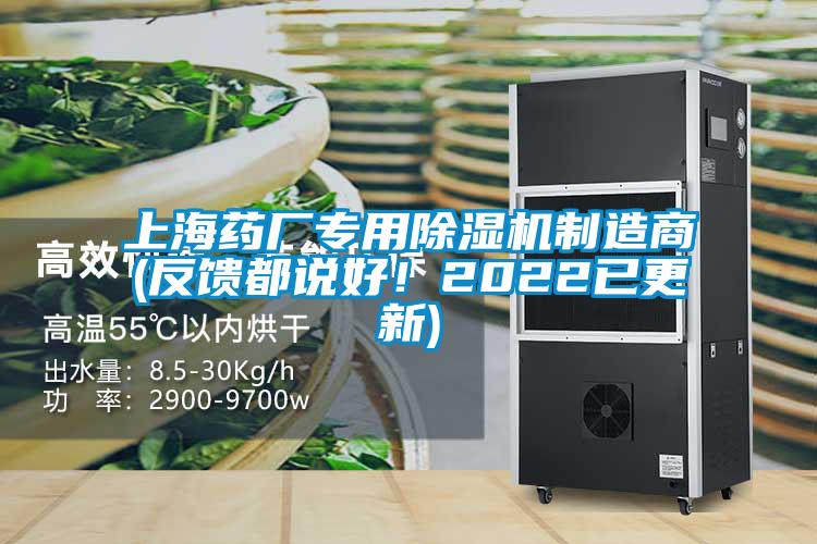 上海药厂专用除湿机制造商(反馈都说好！2022已更新)