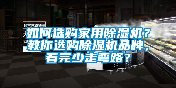 如何选购家用除湿机？教你选购除湿机品牌，看完少走弯路？