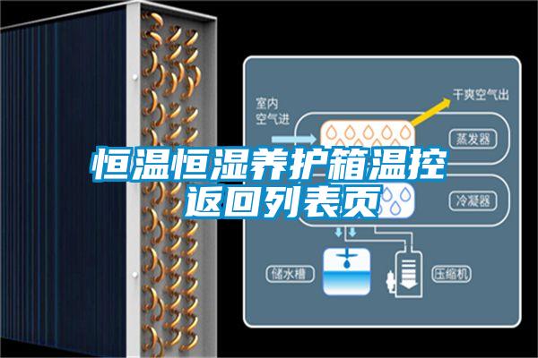 恒温恒湿养护箱温控 返回列表页