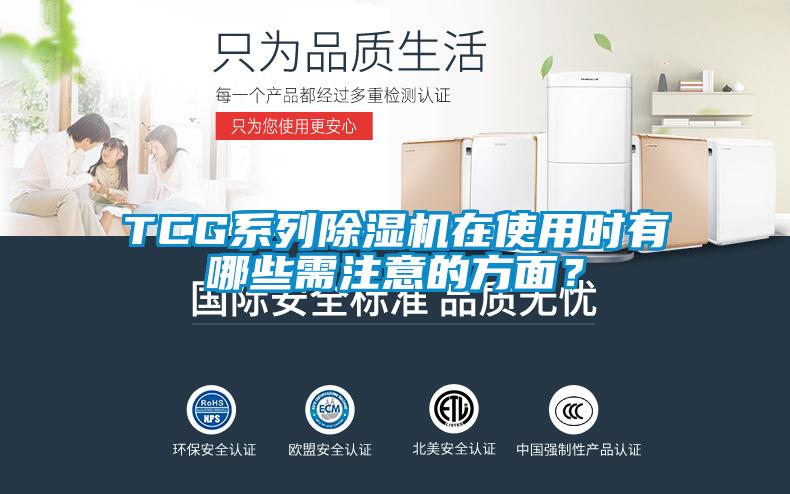 TCG系列除湿机在使用时有哪些需注意的方面？