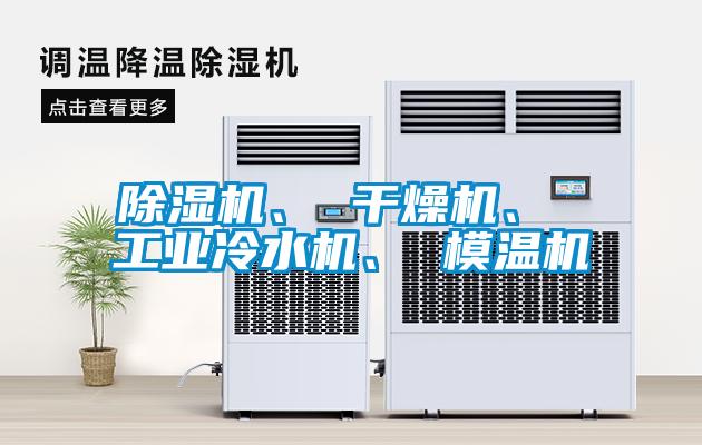除湿机、 干燥机、 工业冷水机、 模温机