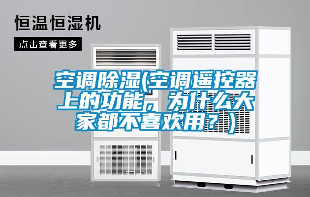 空调除湿(空调?？仄魃系墓δ?，为什么大家都不喜欢用？)