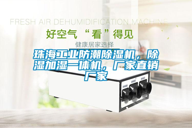 珠海工业防潮除湿机，除湿加湿一体机，厂家直销厂家