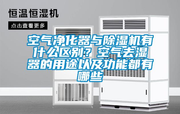 空气净化器与除湿机有什么区别？空气去湿器的用途以及功能都有哪些