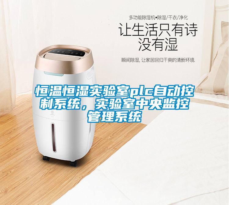 恒温恒湿实验室plc自动控制系统，实验室中央监控管理系统