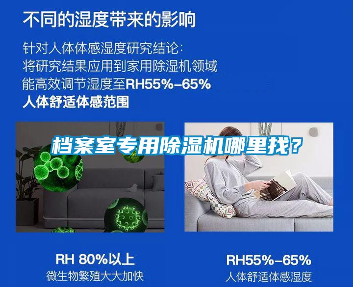 档案室专用除湿机哪里找？