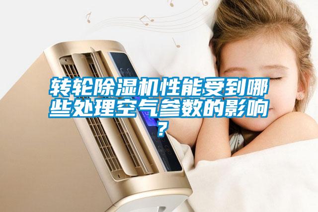 转轮除湿机性能受到哪些处理空气参数的影响？