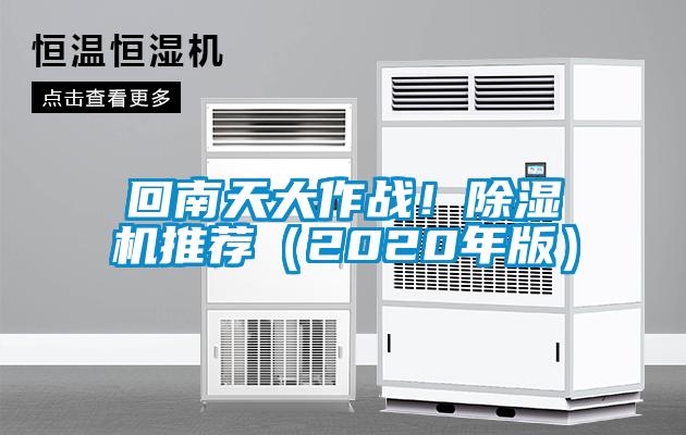 回南天大作战！除湿机推荐（2020年版）