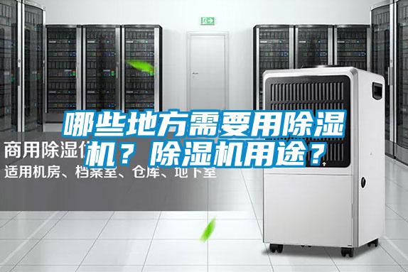哪些地方需要用除濕機？除濕機用途？