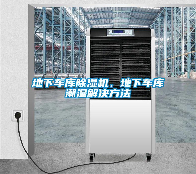 地下车库除湿机，地下车库潮湿解决方法