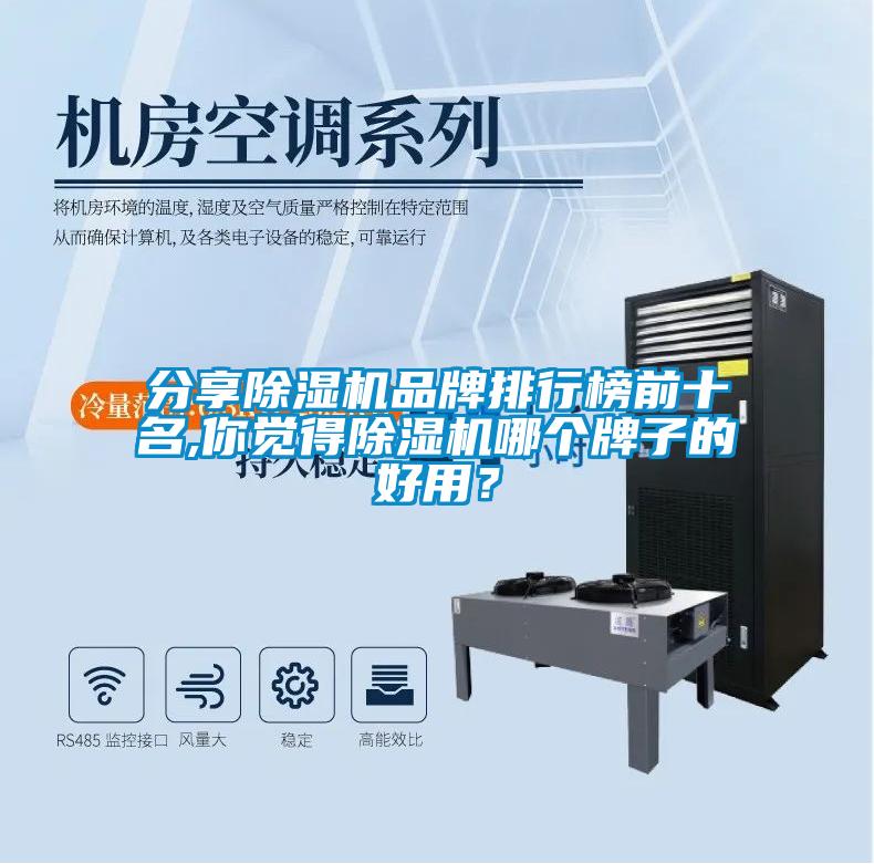 分享除湿机品牌排行榜前十名,你觉得除湿机哪个牌子的好用？