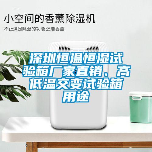 深圳恒温恒湿试验箱厂家直销、高低温交变试验箱用途