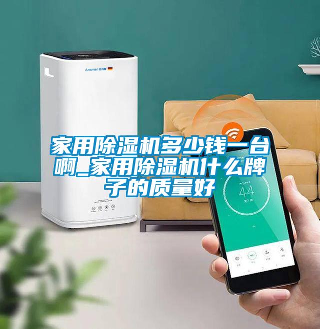 家用除湿机多少钱一台啊_家用除湿机什么牌子的质量好