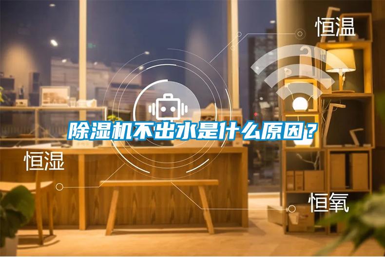 除湿机不出水是什么原因？