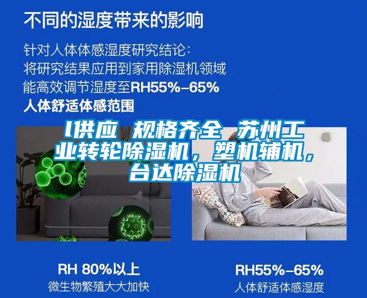 l供应 规格齐全 苏州工业转轮除湿机，塑机辅机，台达除湿机