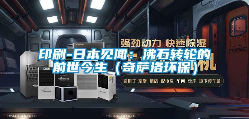 印刷-日本见闻：沸石转轮的前世今生（奇萨洛环保）