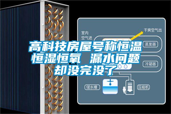 高科技房屋号称恒温恒湿恒氧 漏水问题却没完没了