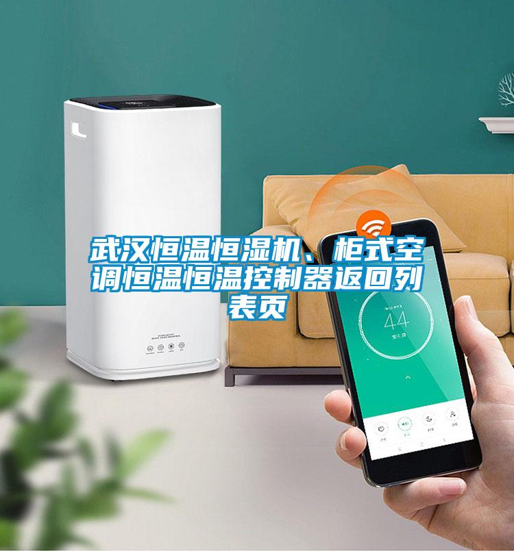 武汉恒温恒湿机、柜式空调恒温恒温控制器返回列表页