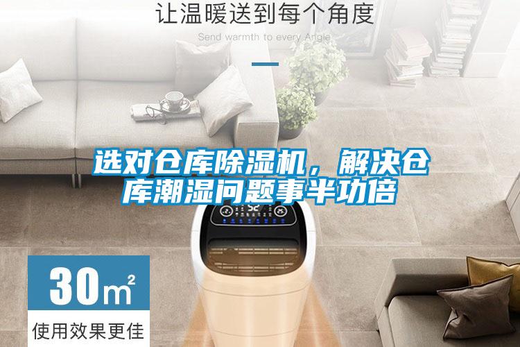 选对仓库除湿机，解决仓库潮湿问题事半功倍