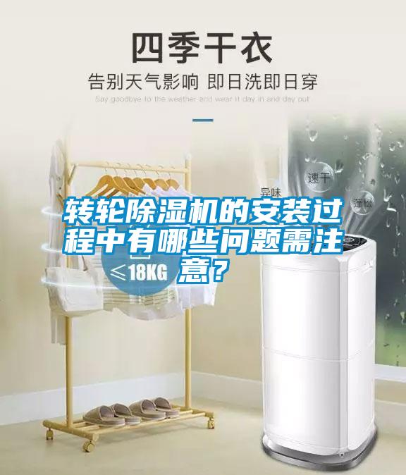 转轮除湿机的安装过程中有哪些问题需注意？