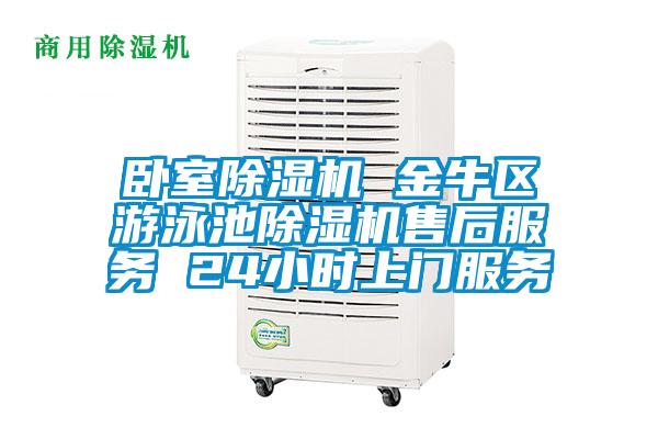臥室除濕機 金牛區(qū)游泳池除濕機售后服務 24小時上門服務
