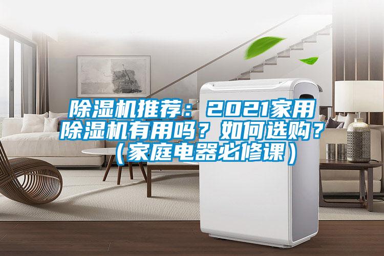 除湿机推荐：2021家用除湿机有用吗？如何选购？（家庭电器必修课）