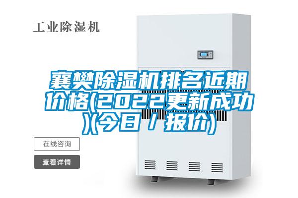 襄樊除湿机排名近期价格(2022更新成功)(今日／报价)