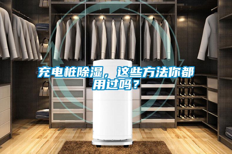 充电桩除湿，这些方法你都用过吗？