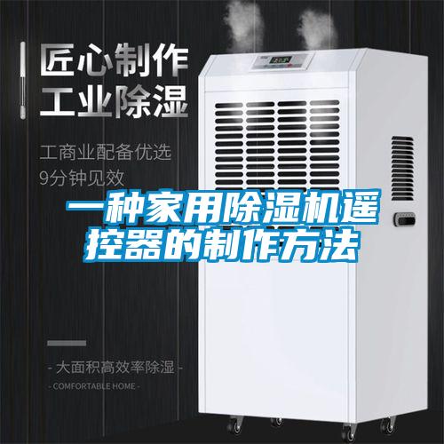 一种家用除湿机?？仄鞯闹谱鞣椒?/></p>
						    <p style=