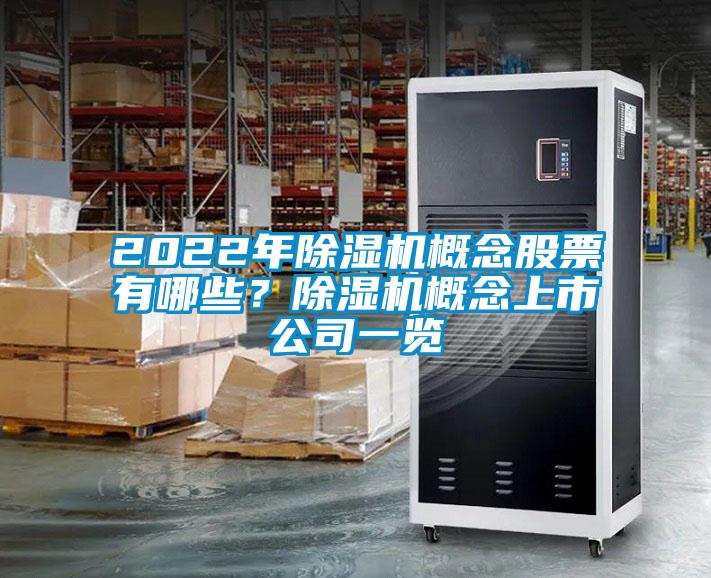 2022年除湿机概念股票有哪些？除湿机概念上市公司一览