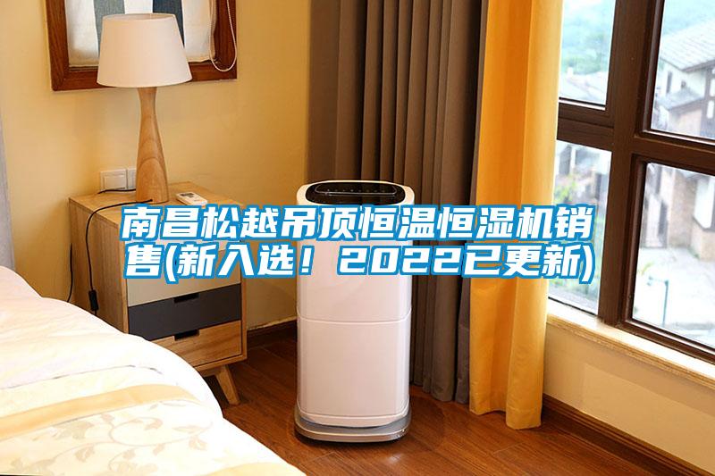 南昌松越吊頂恒溫恒濕機銷售(新入選！2022已更新)