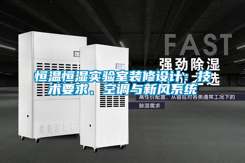 恒温恒湿实验室装修设计：技术要求、空调与新风系统