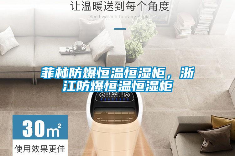 菲林防爆恒温恒湿柜，浙江防爆恒温恒湿柜
