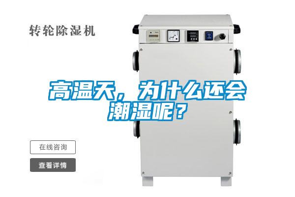 高温天，为什么还会潮湿呢？