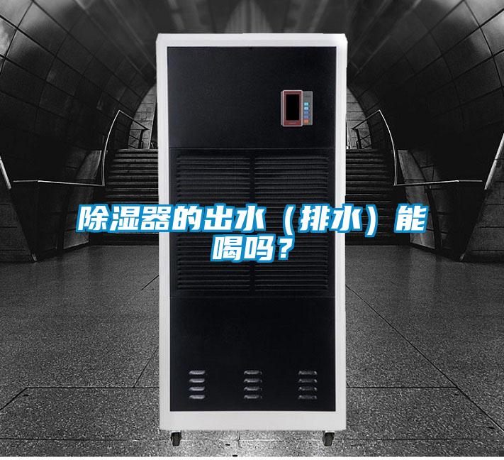 除湿器的出水（排水）能喝吗？