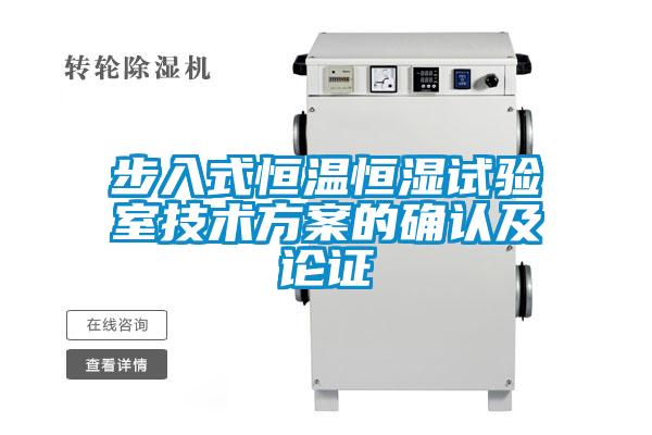 步入式恒温恒湿试验室技术方案的确认及论证
