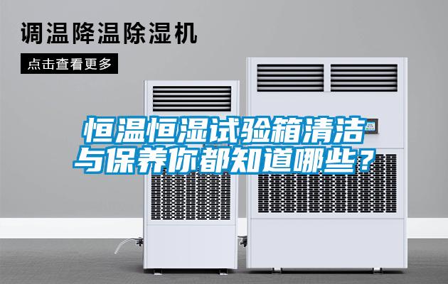 恒温恒湿试验箱清洁与保养你都知道哪些？