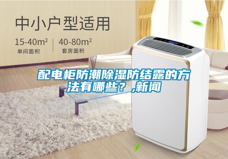 配电柜防潮除湿防结露的方法有哪些？,新闻