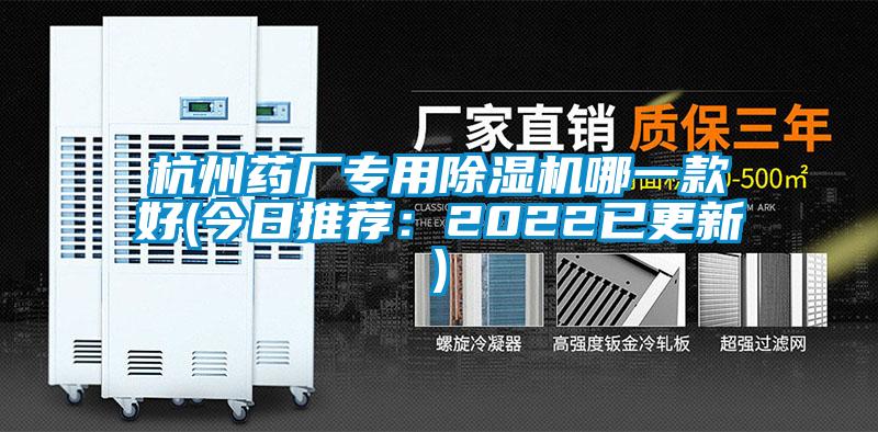 杭州药厂专用除湿机哪一款好(今日推荐：2022已更新)