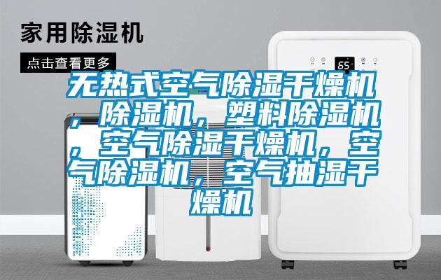 无热式空气除湿干燥机，除湿机，塑料除湿机，空气除湿干燥机，空气除湿机，空气抽湿干燥机