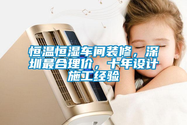 恒温恒湿车间装修，深圳最合理价，十年设计施工经验