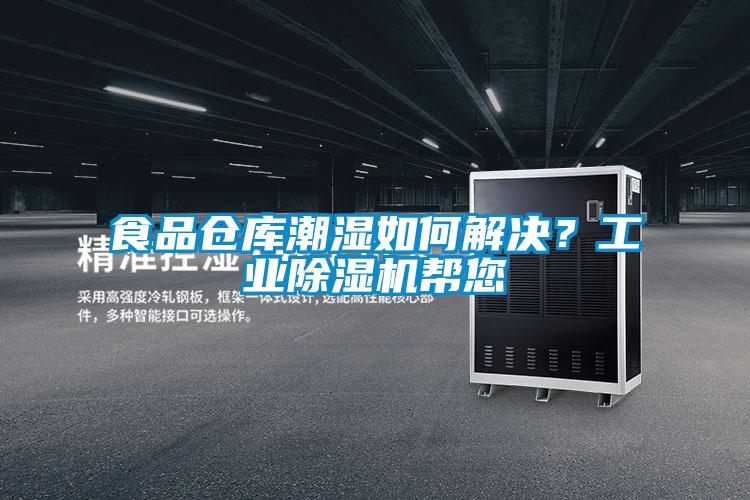 食品仓库潮湿如何解决？工业除湿机帮您