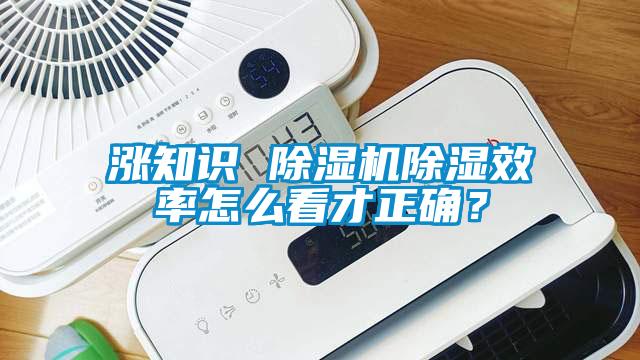 涨知识 除湿机除湿效率怎么看才正确？