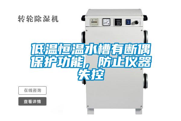 低温恒温水槽有断偶?；すδ?，防止仪器失控