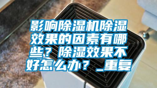 影响除湿机除湿效果的因素有哪些？除湿效果不好怎么办？_重复