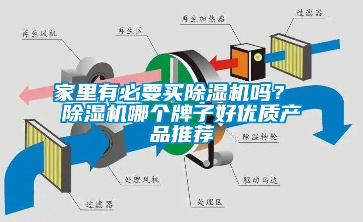 家里有必要买除湿机吗？ 除湿机哪个牌子好优质产品推荐