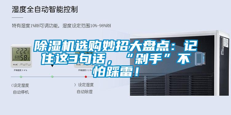 除濕機(jī)選購妙招大盤點：記住這3句話，“剁手”不怕踩雷！