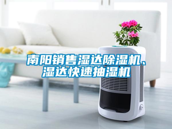 南阳销售湿达除湿机、湿达快速抽湿机