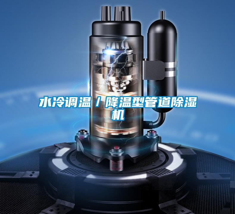 水冷调温／降温型管道除湿机